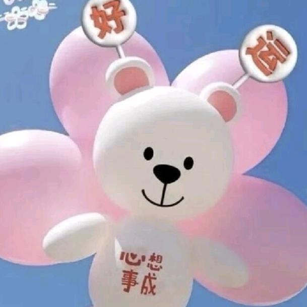 迁就您