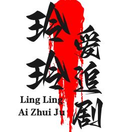 玲玲爱追剧