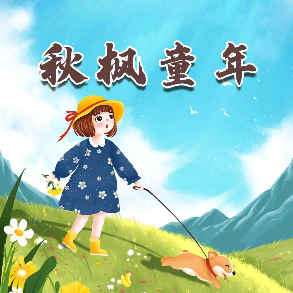 秋枫童年