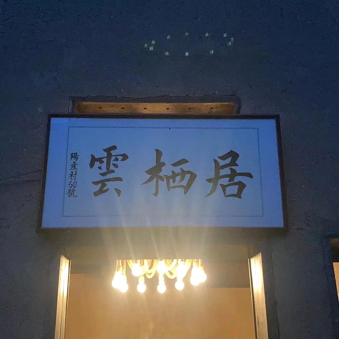 云栖居民宿官方号