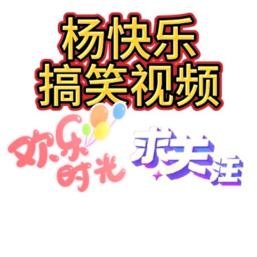 杨快乐搞笑视频