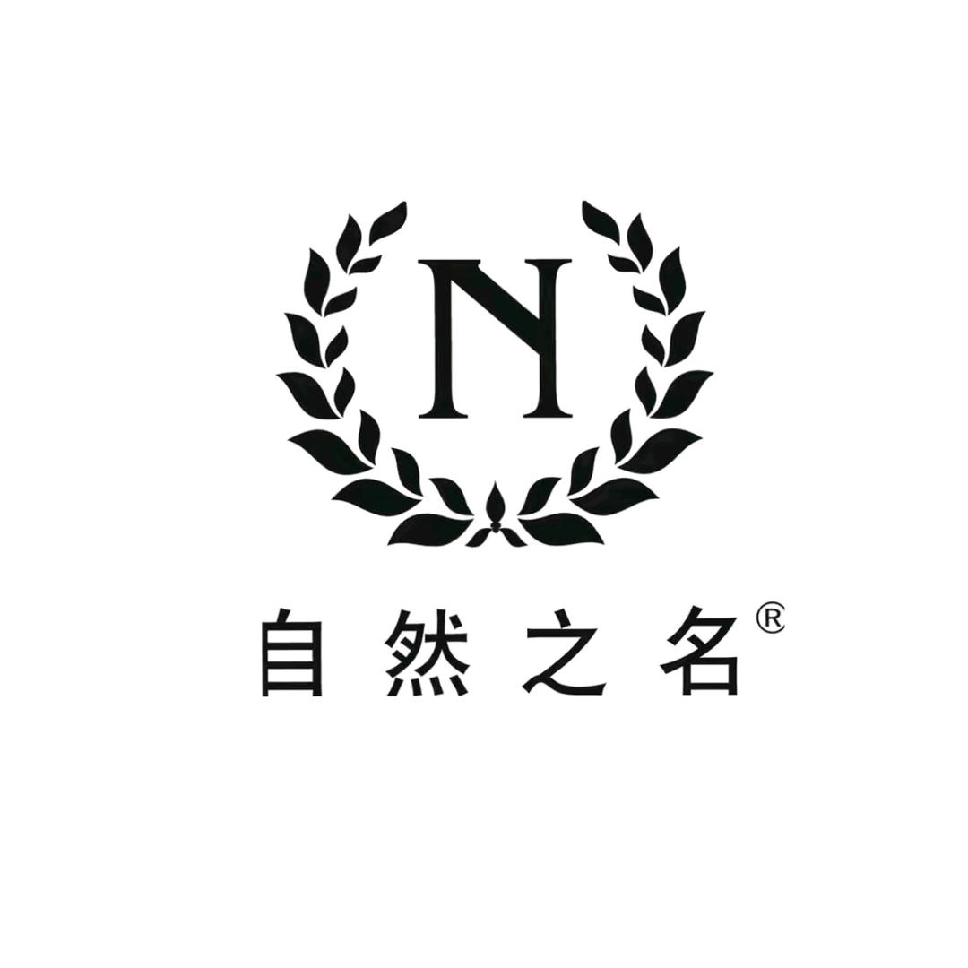 自然之名美妆甄选