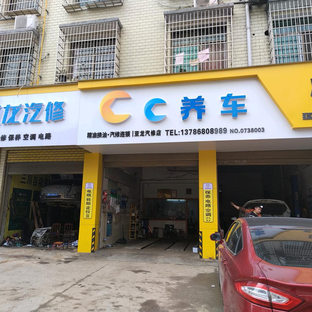Cc养车亚龙汽修