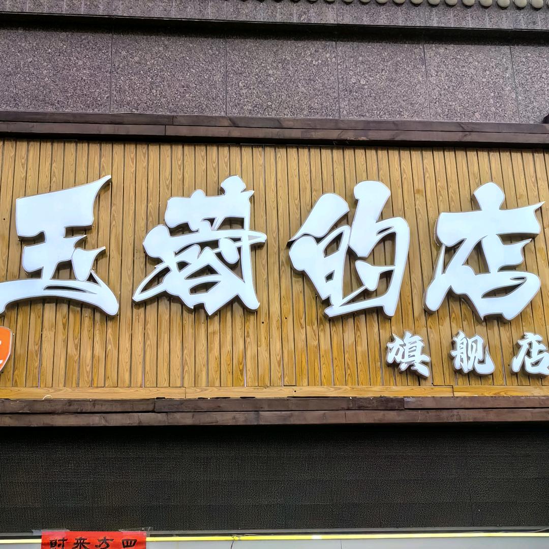 玉蓉网红便利店小时达直播