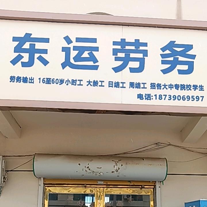 东运人力资源
