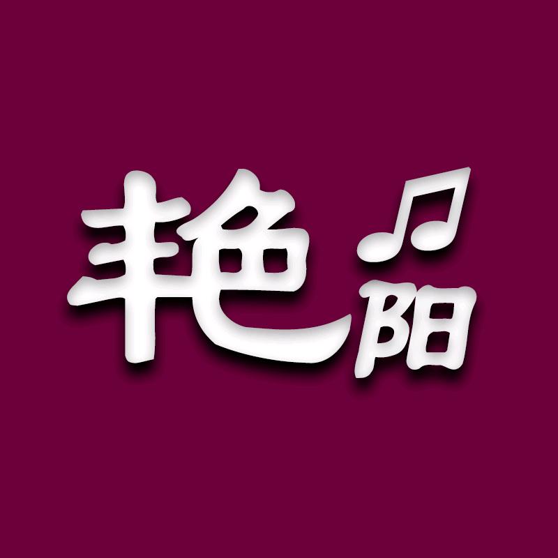 艳阳音乐自助点歌台