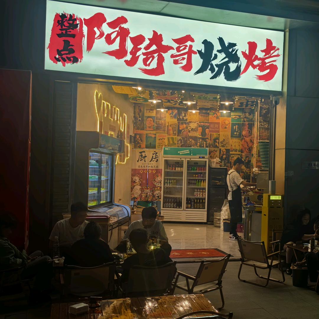 阿琦哥烧烤