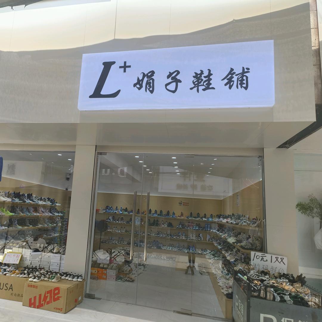光武L+娟子鞋铺 （原淘宝鞋吧 ）