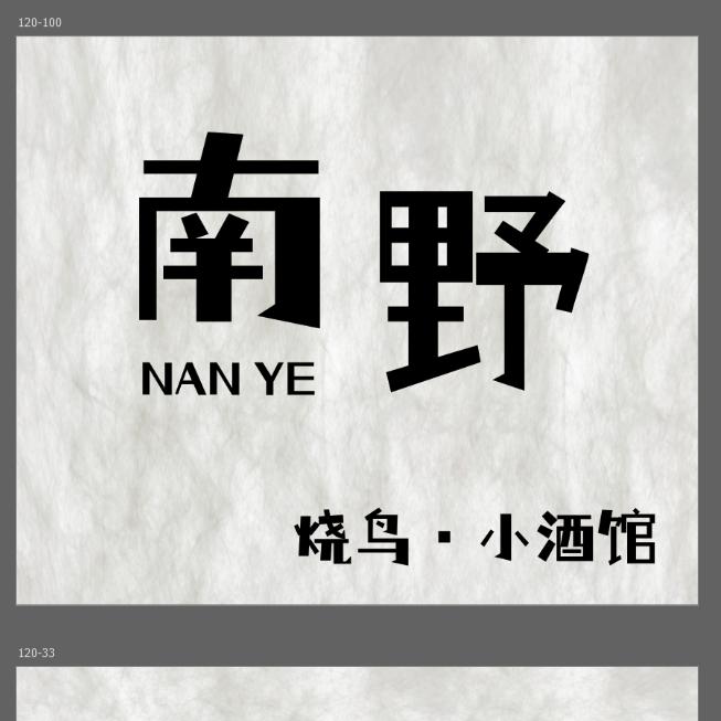 南野烧鸟小酒馆官方号