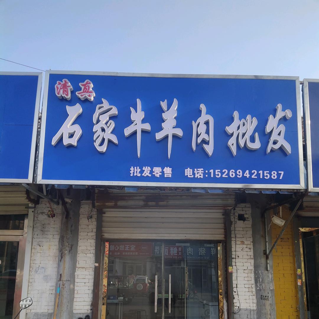 临邑石家纯干绿色牛羊肉批发