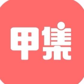 甲集汇（夜市发布）