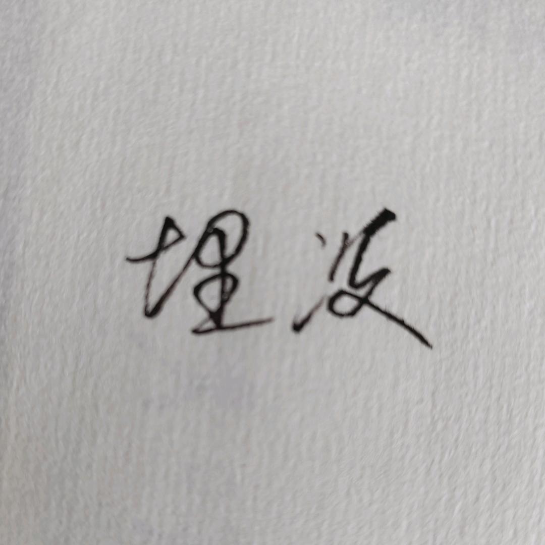 埋没