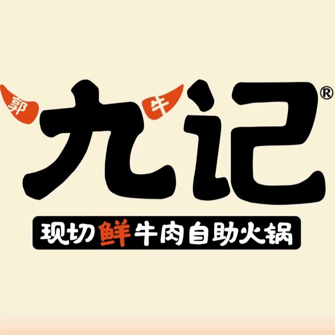 九记潮汕现切鲜牛肉自助火锅(常宁店)周