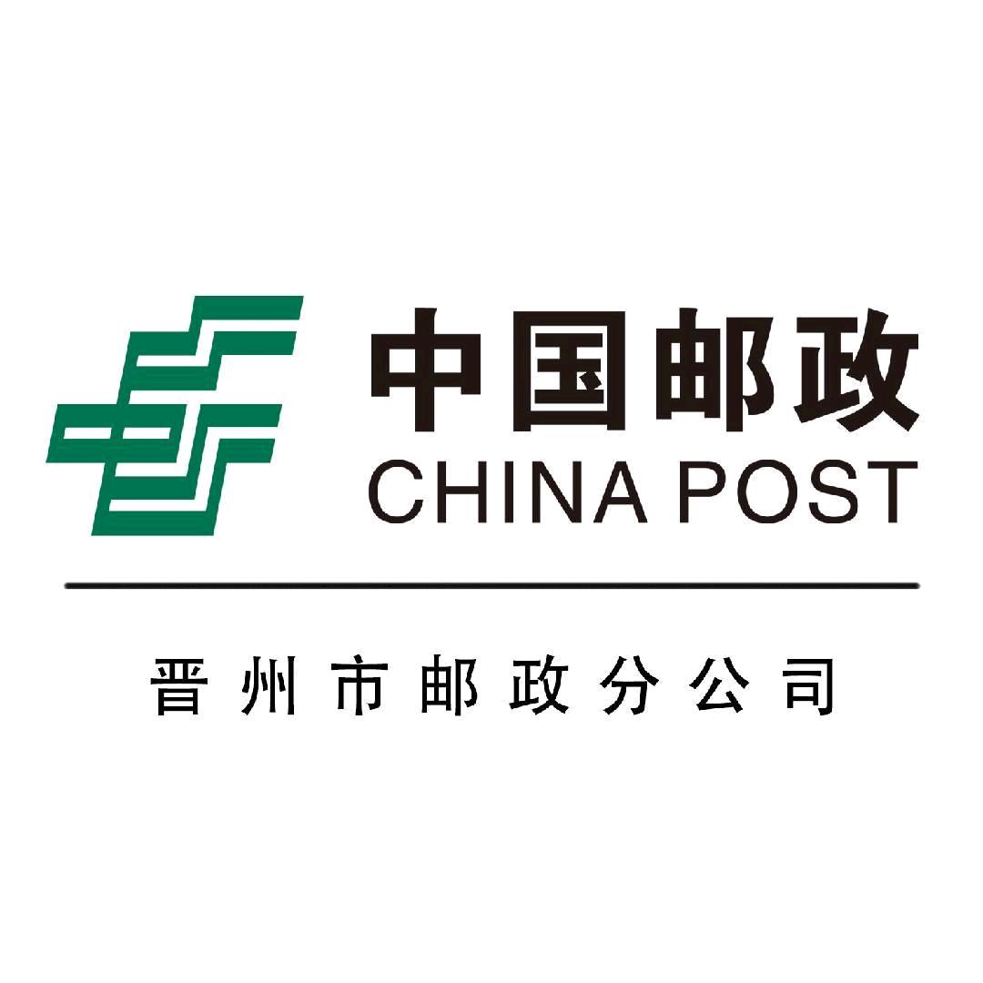 中国邮政集团有限公司河北省晋州市分公司