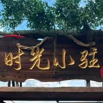 时光小驻酒馆