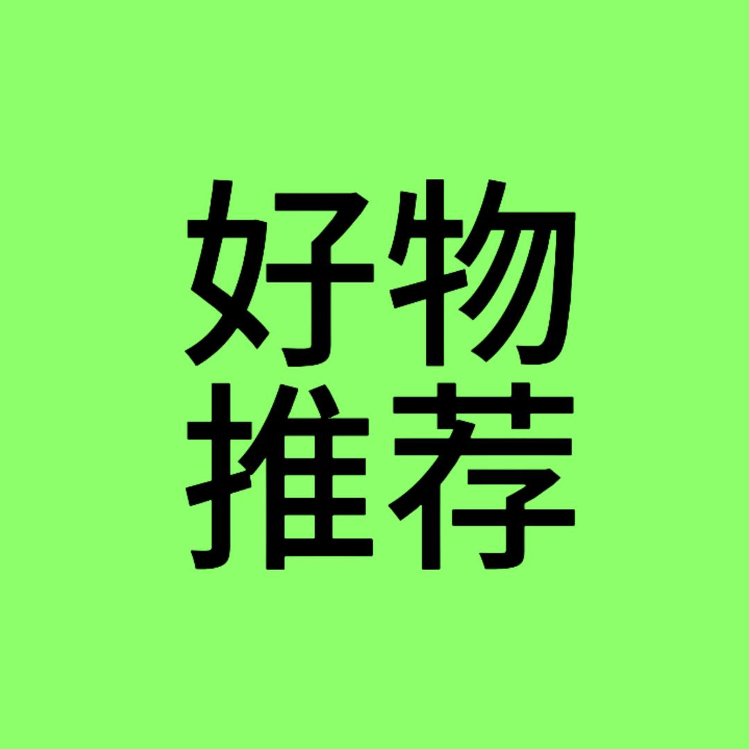 红红有好物推荐