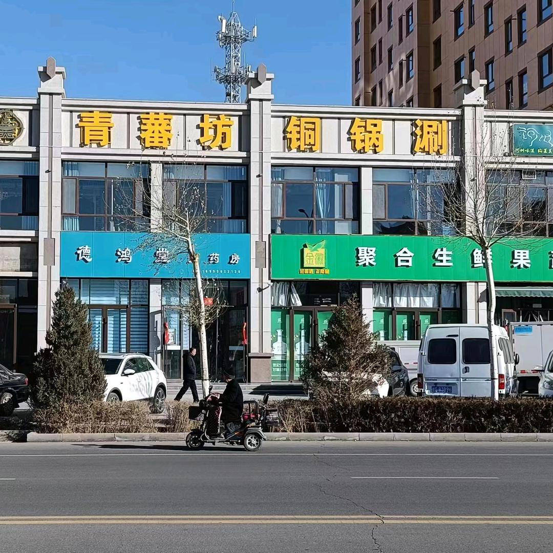 甘州区青蕃坊铜锅涮一分店