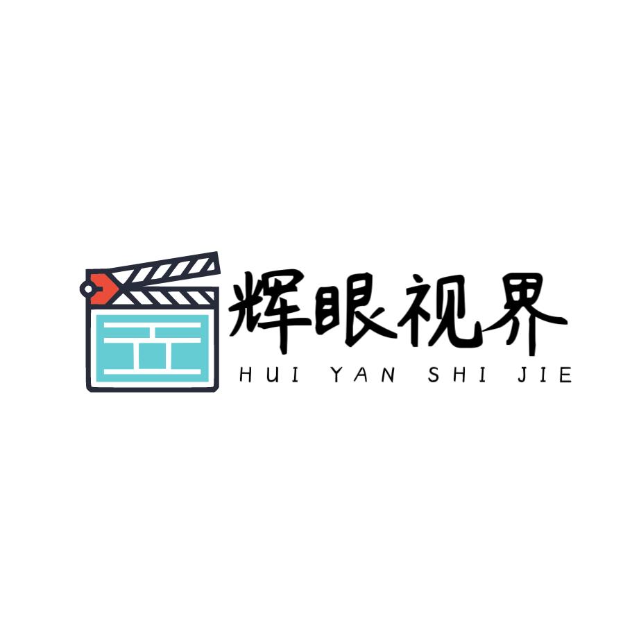 辉眼视界