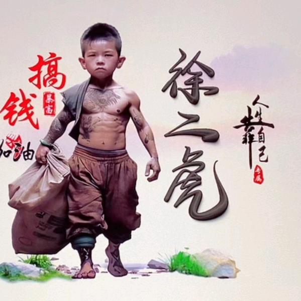 徐~~~能！