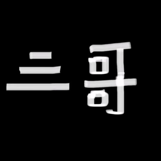 小帅的三哥