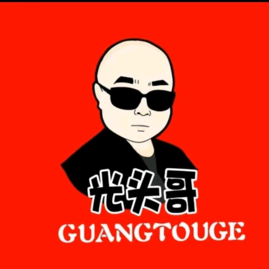 光头哥