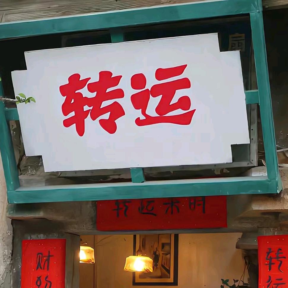 ૮ 小宝