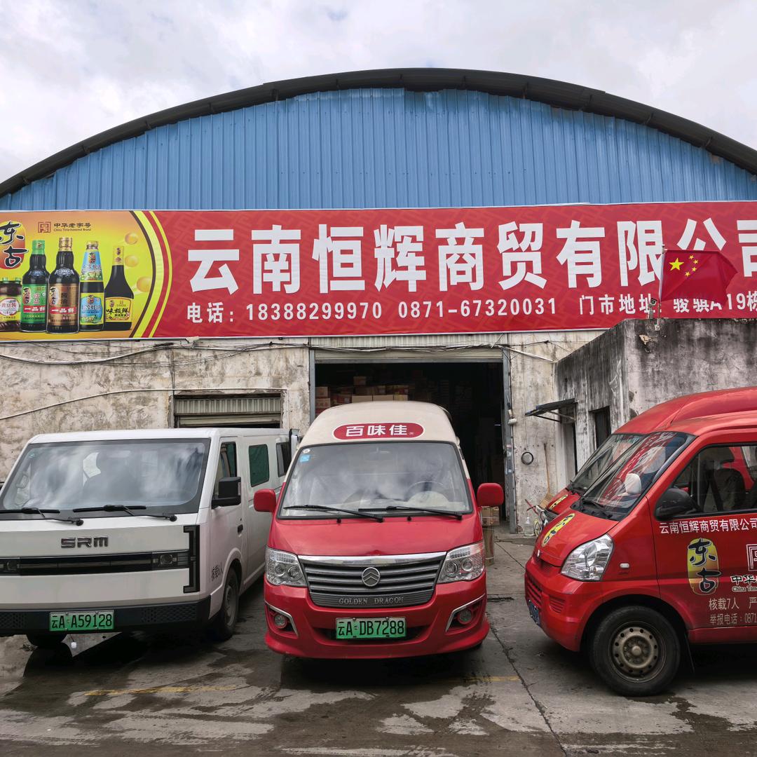 云南恒辉商贸有限公司一站式购齐调料配送中