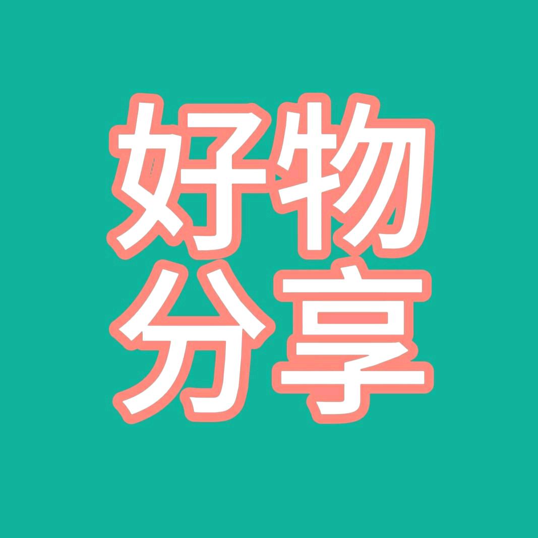 爱丽儿分享好物