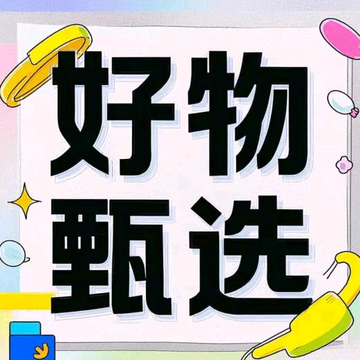 好物甄选