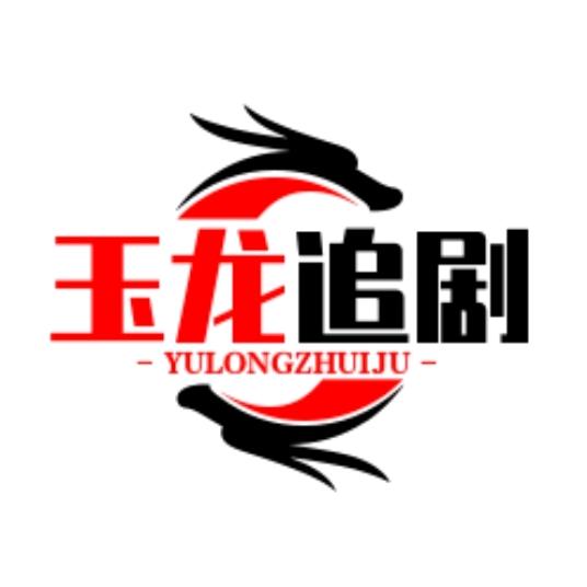玉龙追剧