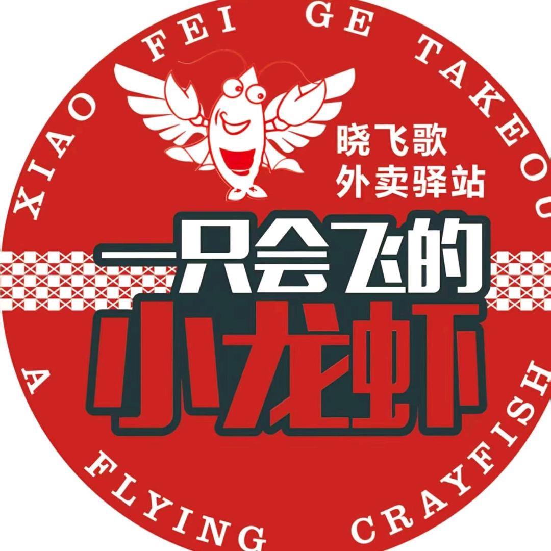 晓飞歌小龙虾驿站（下沙店）