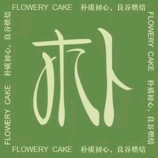 南宁市兴宁区壹屿禾甜烘焙店（个体工商户）