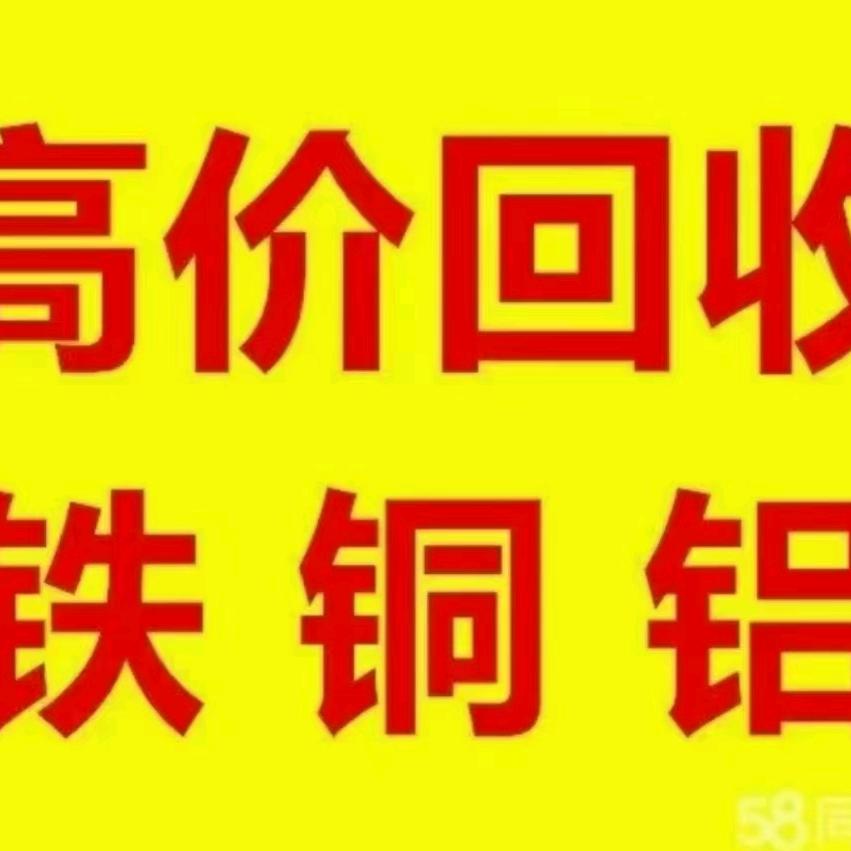 废品回收