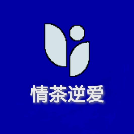 情茶逆爱