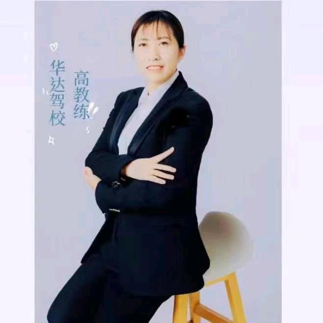 齐河华达驾校高教练