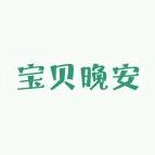 宝贝晚安