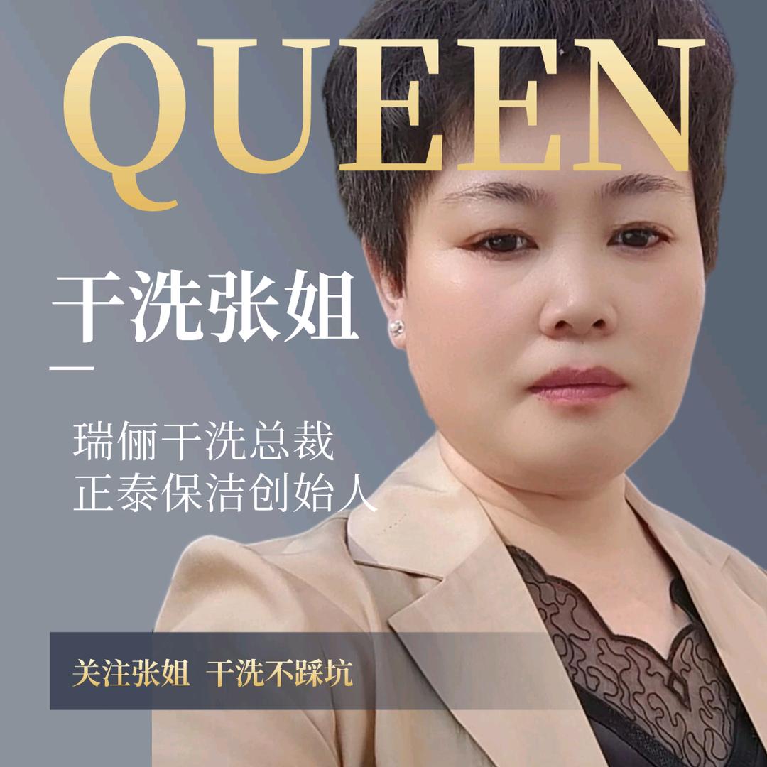 长治干洗张姐