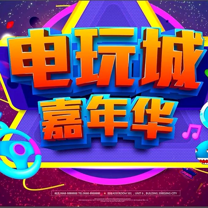 星际城南电玩城