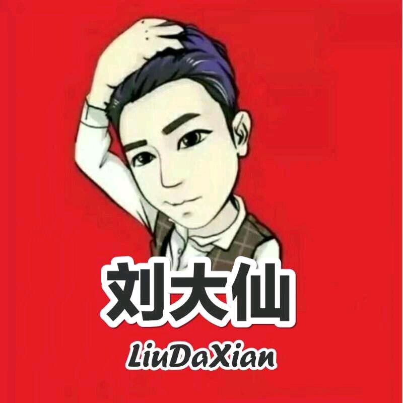 刘大仙说车
