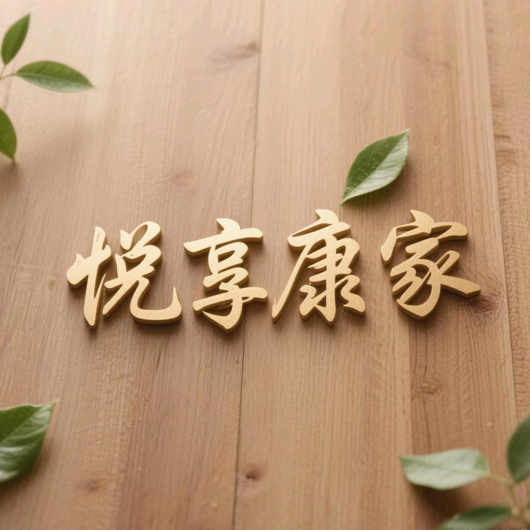 悦享康家