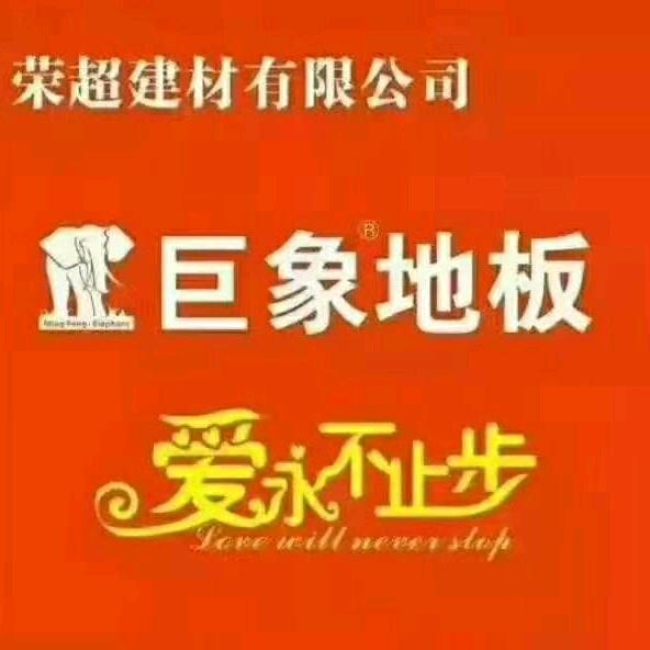 木地板 窗帘墙布 —荣超建材