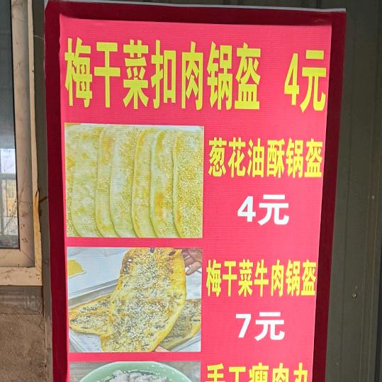 燕姐梅干菜扣肉锅盔