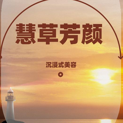 临江市慧草芳颜皮肤管理会所