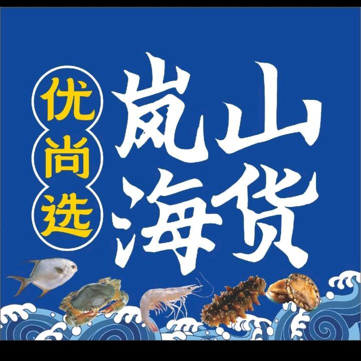 优尚选岚山海货