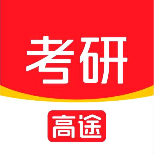 高途考研（27 备考版）