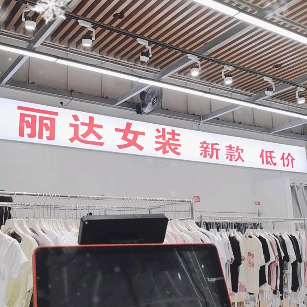 丽达女装遂溪店