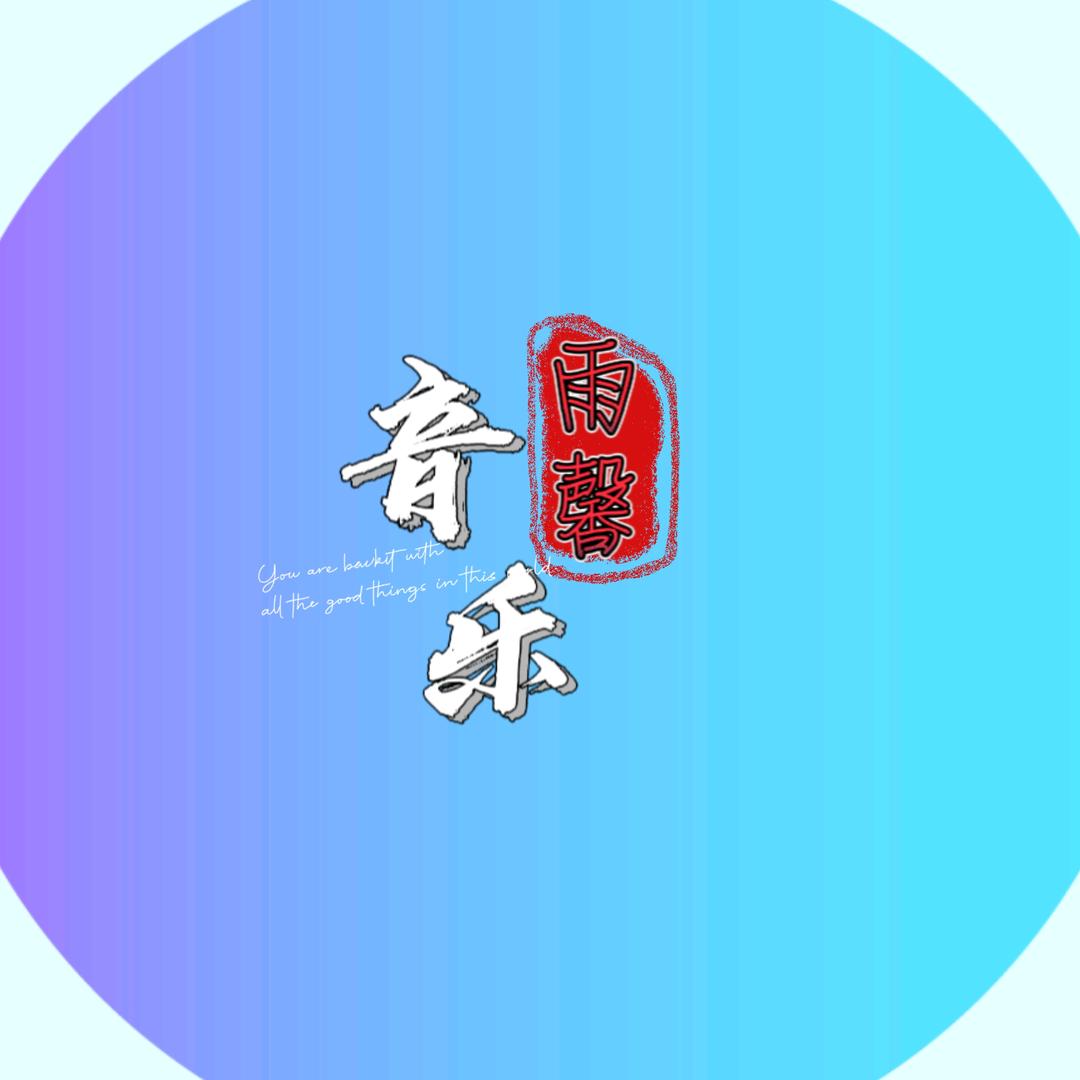 雨馨音乐