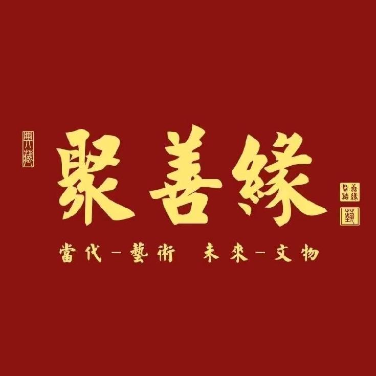 聚善缘亿及装饰品专卖店