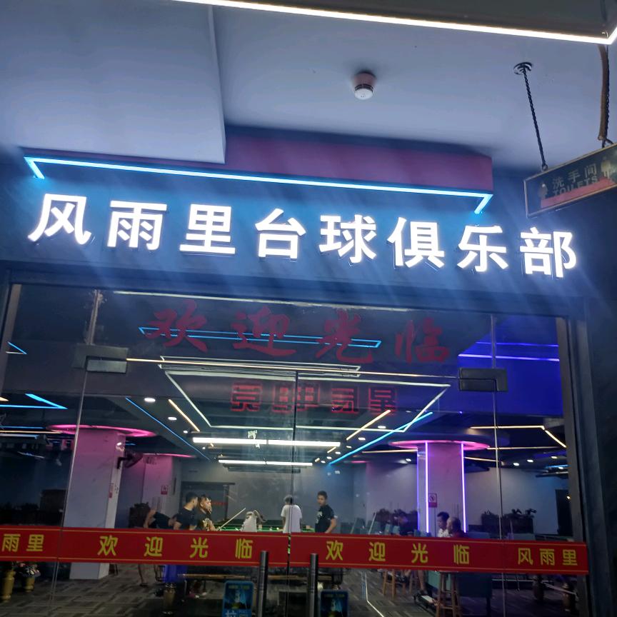 风雨里台球俱乐部官方号