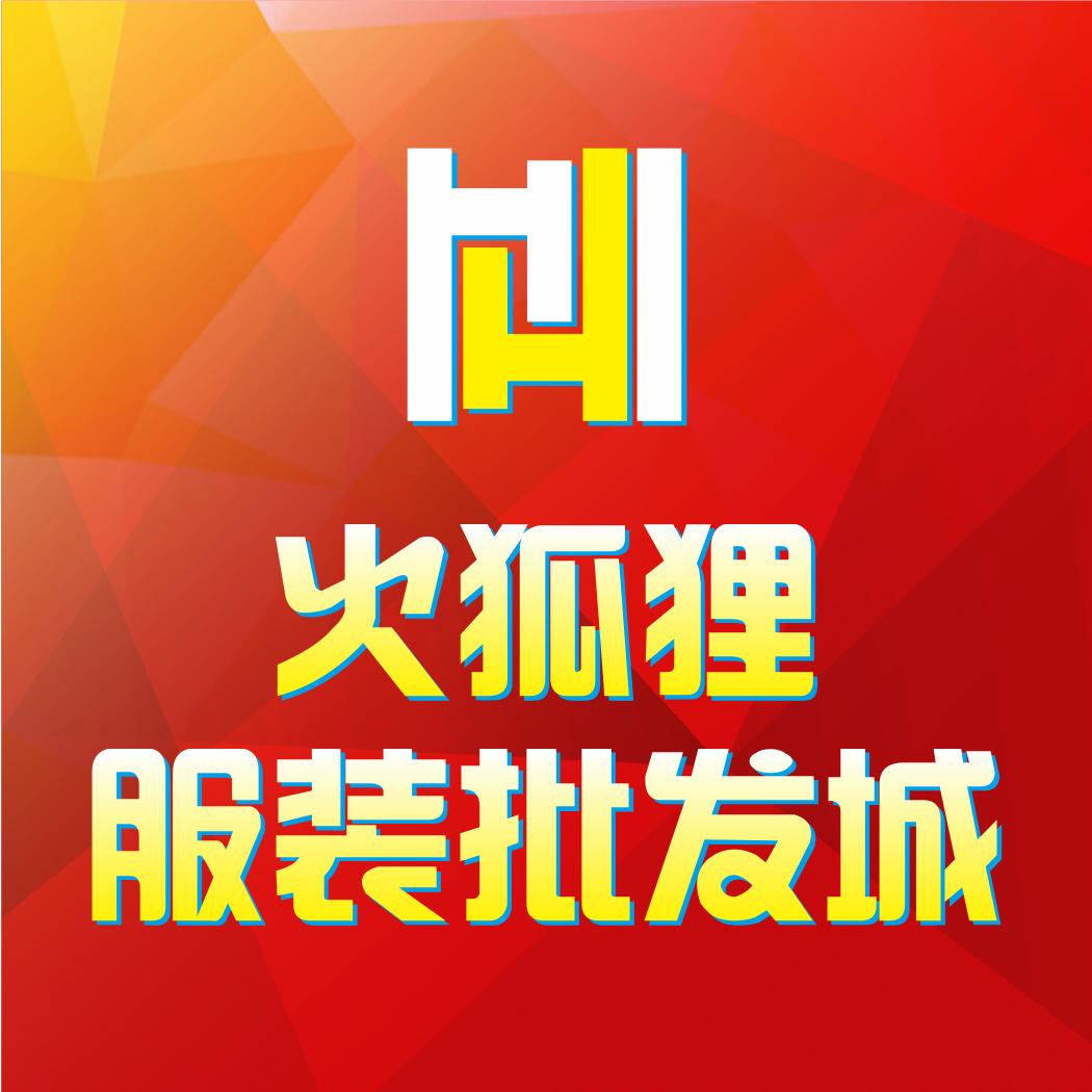 阿拉尔 （火~狐~狸)服装批发城